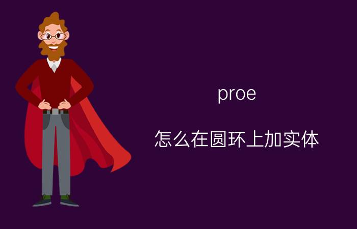 proe 怎么在圆环上加实体 proe5.0如何在装配图里插入模型？